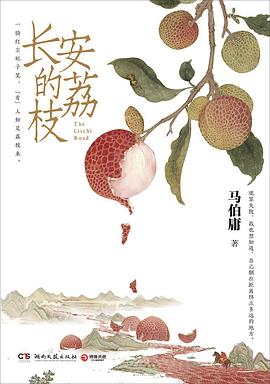 长安的荔枝/马伯庸 