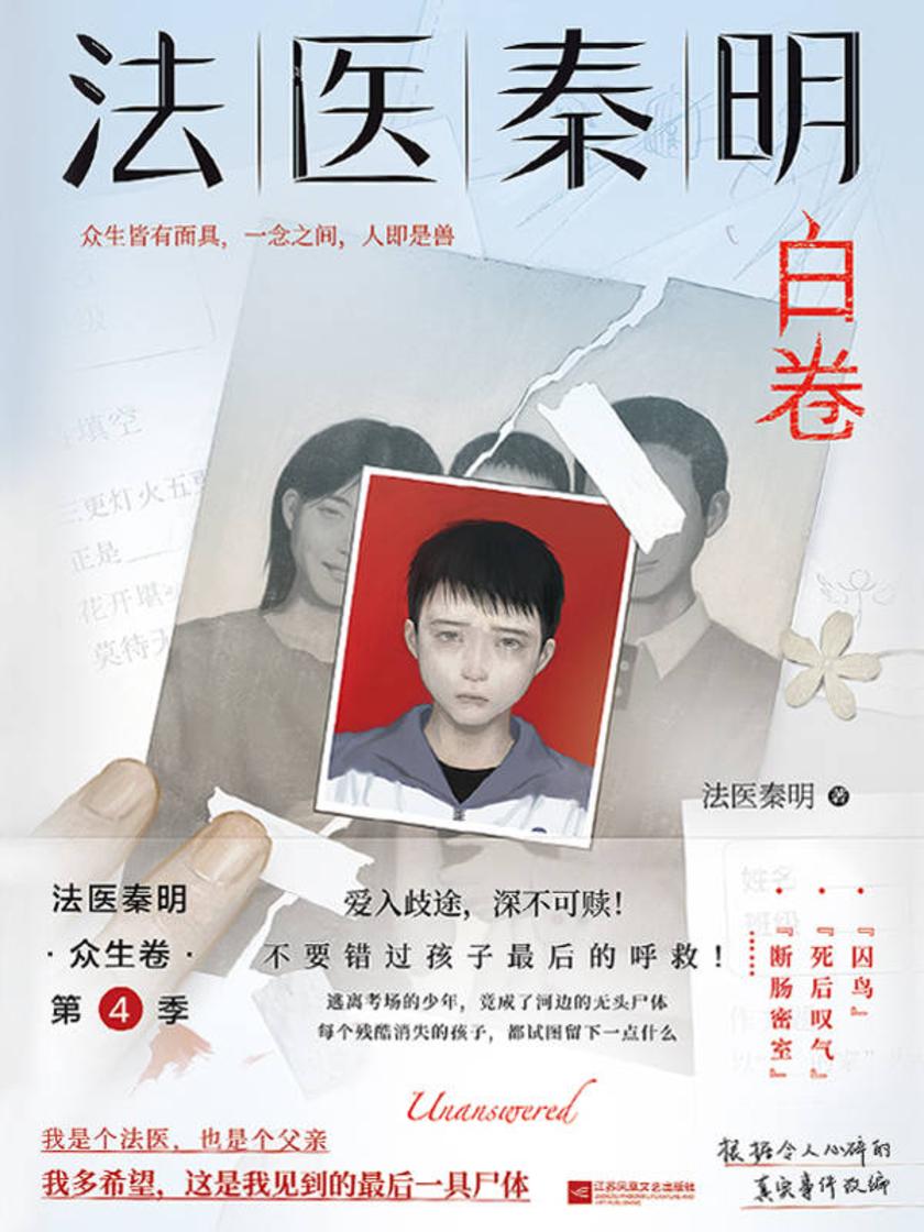 法医秦明.白卷【我是个法医,也是个父亲,多希望这是我见到的最后一具尸体!】/法医秦明