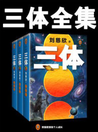 三体合集（全3册）