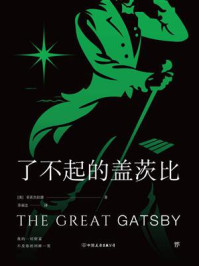 了不起的盖茨比(2017)/菲茨杰拉德