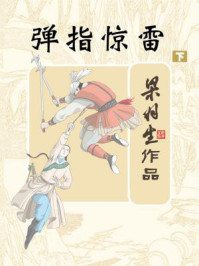 弹指惊雷(下)/梁羽生