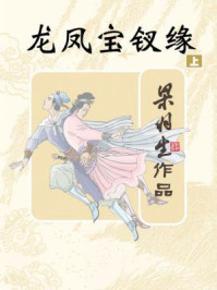 龙凤宝钗缘（上）/梁羽生