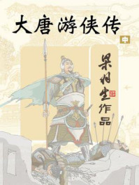 大唐游侠传（中）/梁羽生