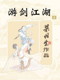 游剑江湖（三）/梁羽生