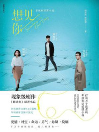 想见你(许光汉、柯佳嬿主演影视剧原著)/简奇峰