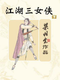 江湖三女侠(下)/梁羽生