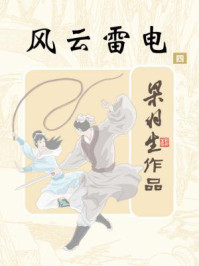 风云雷电（四）/梁羽生