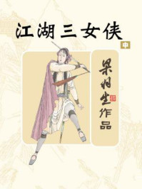 江湖三女侠(中)/梁羽生