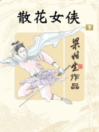散花女侠（下）/梁羽生