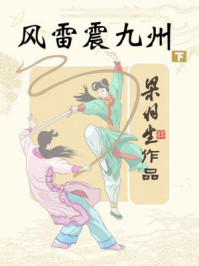 风雷震九州（下）/梁羽生