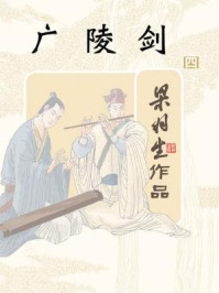 广陵剑(四)/梁羽生