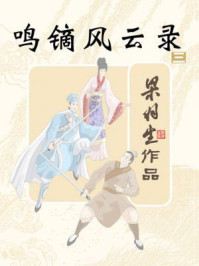 鸣镝风云录（三）/梁羽生