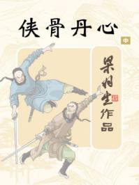 侠骨丹心（中）/梁羽生