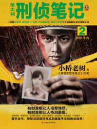侯大利刑侦笔记2：辨骨寻凶/小桥老树