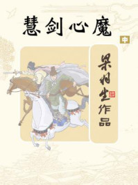 慧剑心魔（中）/梁羽生