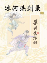 冰河洗剑录（一）/梁羽生
