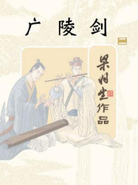 广陵剑（二）/梁羽生