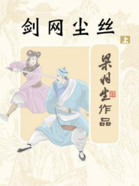 剑网尘丝（上）/梁羽生