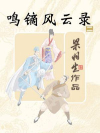 鸣镝风云录（二）/梁羽生