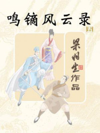 鸣镝风云录（五）/梁羽生