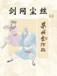 剑网尘丝（下）/梁羽生