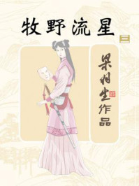 牧野流星（三）/梁羽生