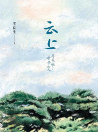 云上:再见啦!母亲大人/不良生