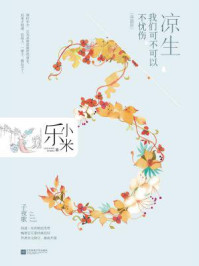  凉生，我们可不可以不忧伤③子夜歌（新装典藏版）/乐小米