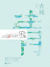 青城(典藏版)/乐小米