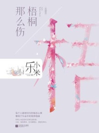 梧桐那么伤（典藏版）/乐小米