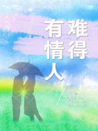 难得有情人/周弯弯