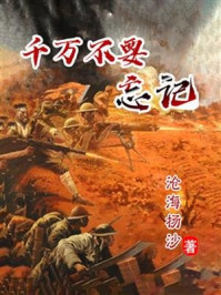 千万不要忘记/沧海扬沙