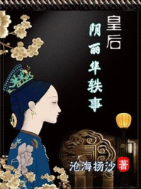 皇后阴丽华轶事/沧海扬沙