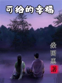 可给的幸福/秦国惠