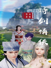 诗剑情侠/水秋棠