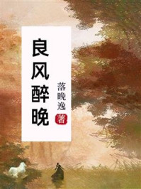 良风醉晚/落晚逸