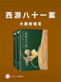 西游八十一案:大唐敦煌变(全2册)/陈渐