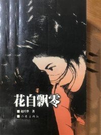 花自飘零/赵兴华