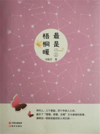 最是梧桐暖/马艳芬