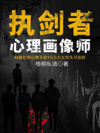执剑者：心理画像师/梧桐私语