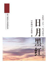 日月黑红/子莫语
