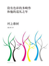 没有色彩的多崎作和他的巡礼之年/村上春树