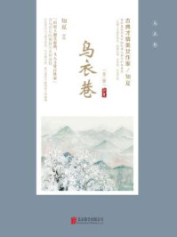 乌衣巷（全二册）/知夏