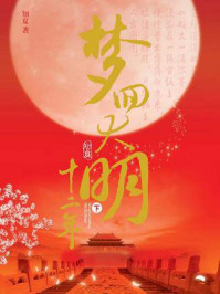 梦回大明十二年（下）/知夏