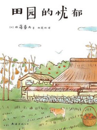 田园的忧郁/佐藤春夫