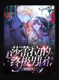 莎蕾拉的终极男团/柯柯安