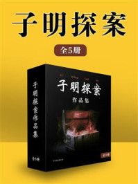 子明探案(全5册)/蜀山湛然