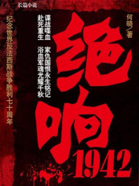 绝响1942/何晓