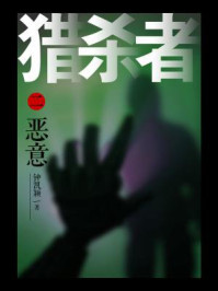 猎杀者2：恶意/钟凯颖