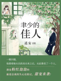 聿少的佳人/遥安
